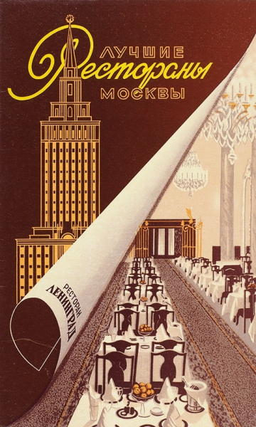 Раскладной буклет «Лучшие рестораны Москвы». М.: Мосресторантрест; Продоформление, 1957.