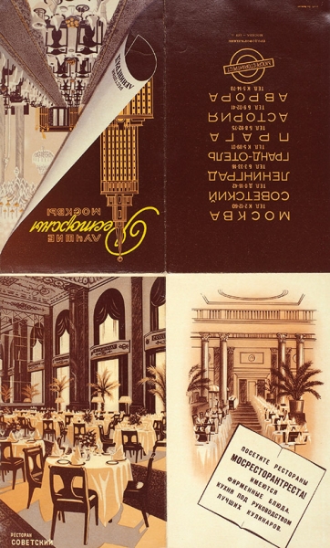 Раскладной буклет «Лучшие рестораны Москвы». М.: Мосресторантрест; Продоформление, 1957.