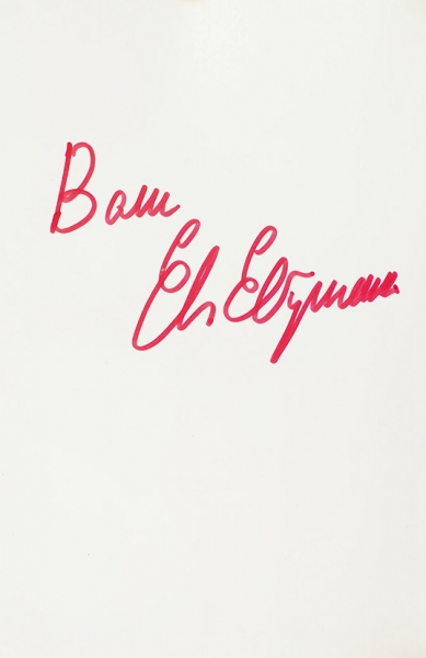 Евтушенко, Е. [автограф] Моя футболиада. Поэзия, проза. Полтава: АСМИ, 2009.