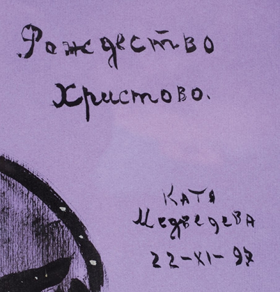 Медведева Катя (род. 1937) «Рождество Христово». 1997. Цветная бумага, тушь, кисть, белила, 64x49 см (в свету).