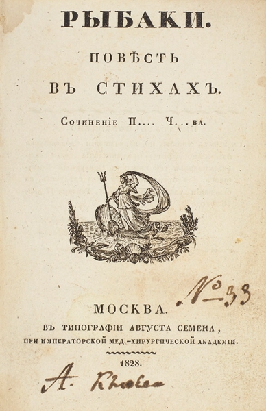 «Рыбно-поэтический» конволют 1820-х гг.