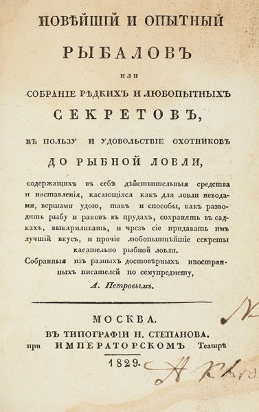 «Рыбно-поэтический» конволют 1820-х гг.