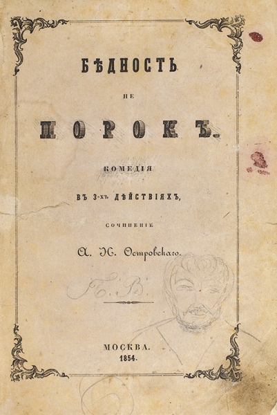 Островский, А.Н. Бедность не порок. Комедия в 3-х действиях. М.: В Тип. В. Готье, 1854.