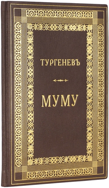 [Первая публикация] Тургенев, И. Муму // Современник. СПб.: В Тип. Э. Праца, 1854.