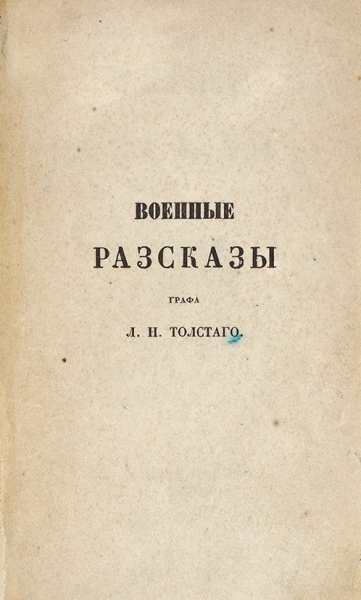 [Первая книга] Толстой, Л.Н. Военные рассказы. СПб.: В Тип. Главного Штаба Е.И.В., 1856.