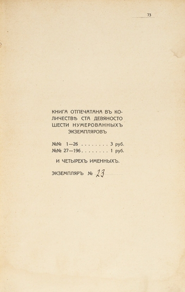 [Экземпляр № 23] Третья книга от Федора Платова / марка издательства Н. Гончаровой. М.: Центрифуга, 1916.