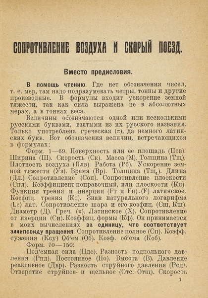 Циолковский, К. Сопротивление воздуха и скорый поезд . Калуга, 1927.