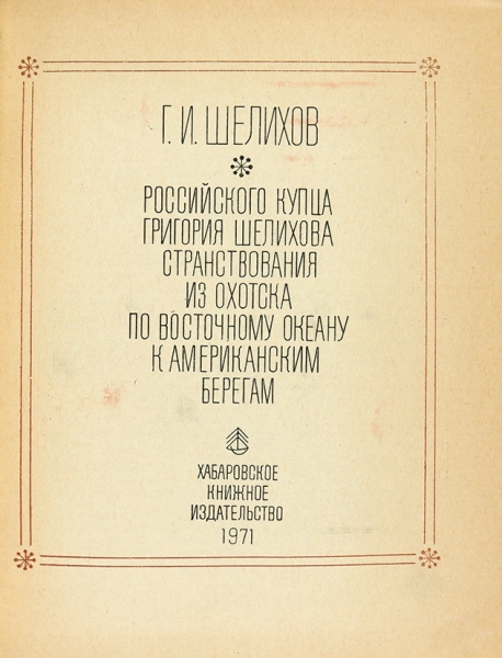 Более 800 изданий: Полярная библиотека Бориса Александровича Кремера. XIX-XX вв.