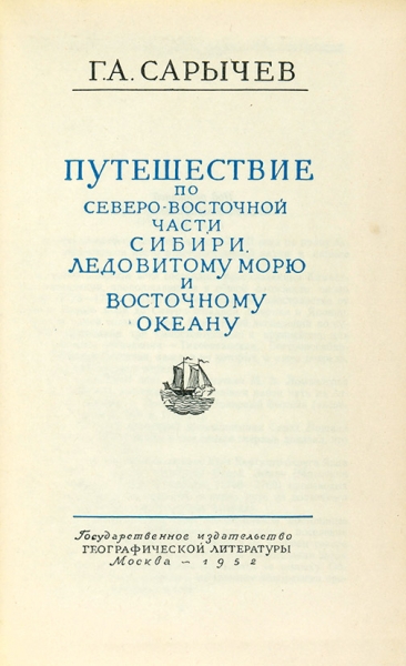 Более 800 изданий: Полярная библиотека Бориса Александровича Кремера. XIX-XX вв.
