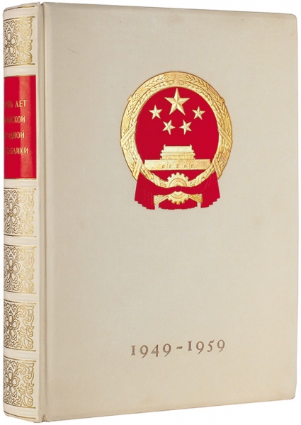 Лот из двух юбилейных изданий, посвященных Китайской Народной Республике. 1. Десять лет Китайской Народной Республики. Пекин, 1959.