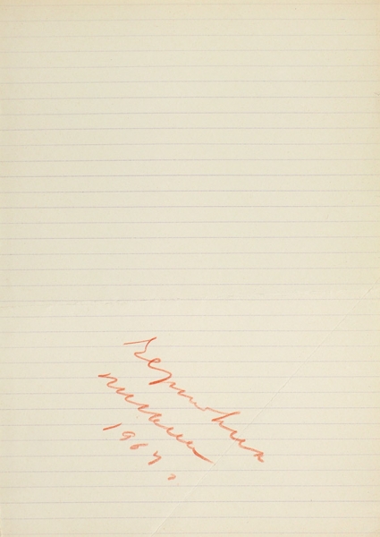 [«С бутылочкой русской водки под итальянским небом он был трогательно прост...»] Неизвестное собственноручное письмо Анны Ахматовой к Иосифу Бродскому. 30 декабря 1964 года.
