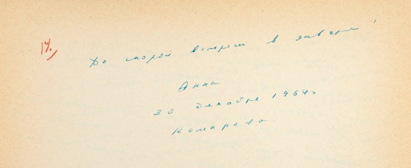 [«С бутылочкой русской водки под итальянским небом он был трогательно прост...»] Неизвестное собственноручное письмо Анны Ахматовой к Иосифу Бродскому. 30 декабря 1964 года.