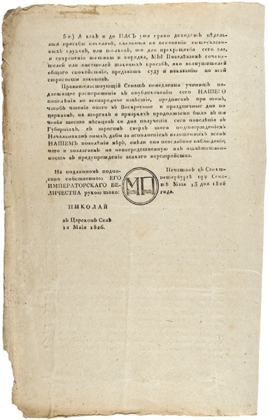 Высочайший манифест о возникшем в губерниях неповиновении крестьян от 12 мая 1826 года .