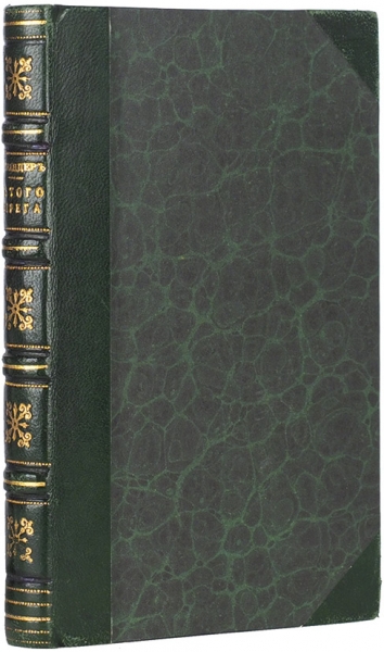 Герцен, А.И. С того берега / [соч.] Искандера. 2-е изд., пересмотр. автором. Лондон: Trubner & Co, 1858.