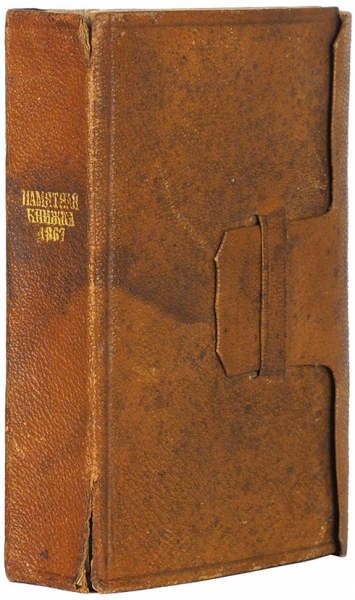 Памятная книжка на 1867 год. СПб.: В Военной тип., [1867].