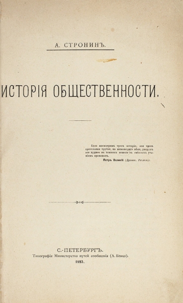 Стронин, А. История общественности. СПб.: Тип. Министерства путей сообщения, 1885.