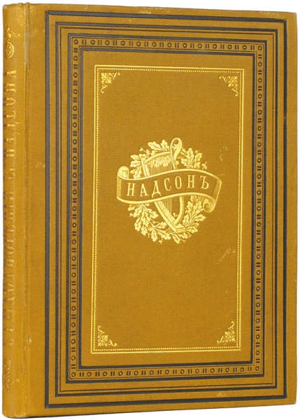 Надсон, С. Стихотворения. 2-е изд., испр. и доп. СПб.: Тип. А.С. Суворина, 1886.