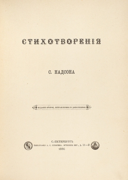 Надсон, С. Стихотворения. 2-е изд., испр. и доп. СПб.: Тип. А.С. Суворина, 1886.