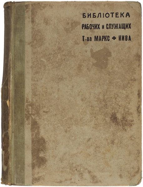 [«Картина разврата, низости и тупости»] Голицын, Д., кн. (Муравлин). Рубли. СПб.: Тип. А.С. Суворина, 1889.