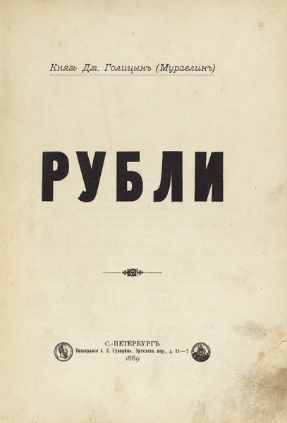 [«Картина разврата, низости и тупости»] Голицын, Д., кн. (Муравлин). Рубли. СПб.: Тип. А.С. Суворина, 1889.