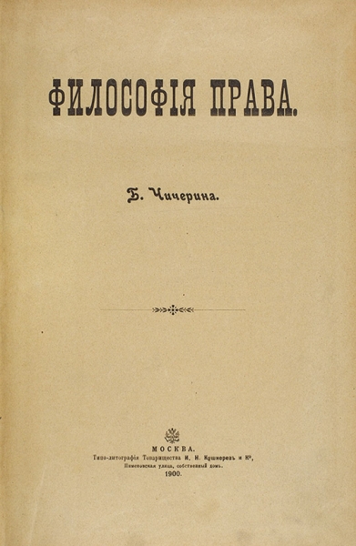 Чичерин, Б.Н. Философия права. М.: Типо-лит. Т-ва И.Н. Кушнерева и К°, 1900.