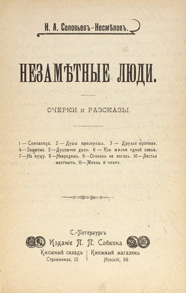 Конволют из двух изданий Н.А. Соловьева-Несмелова с обширными автографами жены писателя.