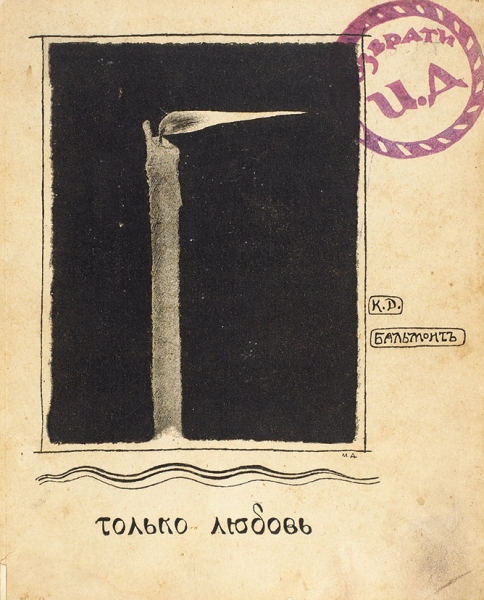 Бальмонт, К. Только любовь. Семицветник. М.: Кн-во «Гриф», 1903.
