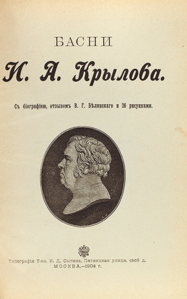 Крылов, И.А. Басни. С биографиею, отзывом В.Г. Белинского и 26 рисунками. М.: Тип. И.Д. Сытина, 1904.