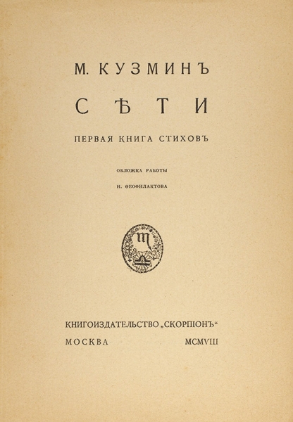 [Первая книга] Кузмин, М. Сети. Первая книга стихов . М.: Книгоиздательство «Скорпион», 1908.