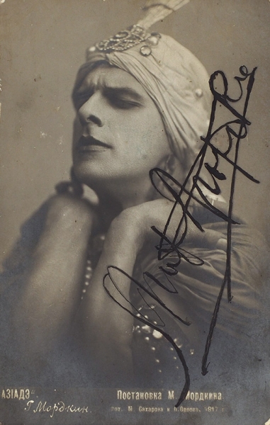 Фотооткрытка с автографом Михаила Мордкина. М.: Сахаров и Орлов, 1917.