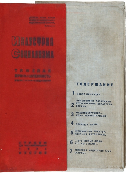 Индустрия социализма. [В 7 кн. Кн. 1-6] / автор художественного построения альбома Л. Лисицкий. М.: Изогиз; «Строим» («За индустриализацию»), 1935.