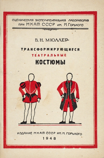 Мюллер, В. Трансформирующиеся театральные костюмы. М.: МХАТ, 1948.