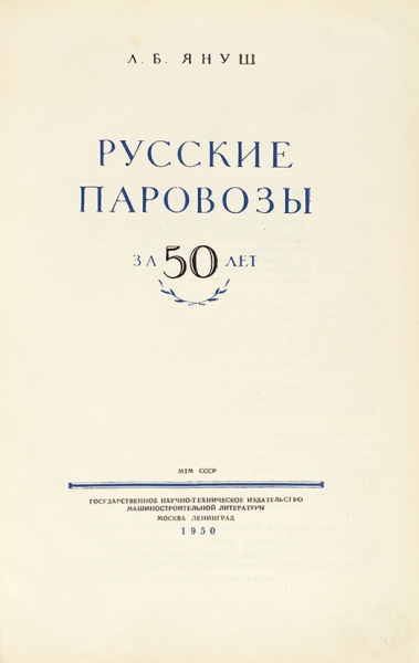 Януш, Л.Б. Русские паровозы за 50 лет. М.; Л., 1950.
