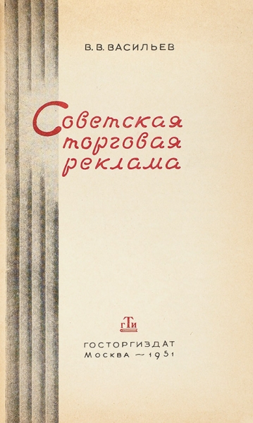 Васильев, В.В. Советская торговая реклама. М.: Госторгиздат, 1951.