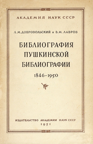 Добровольский, Л. [автографы] Пушкинские библиографии. Лот из трех книг.