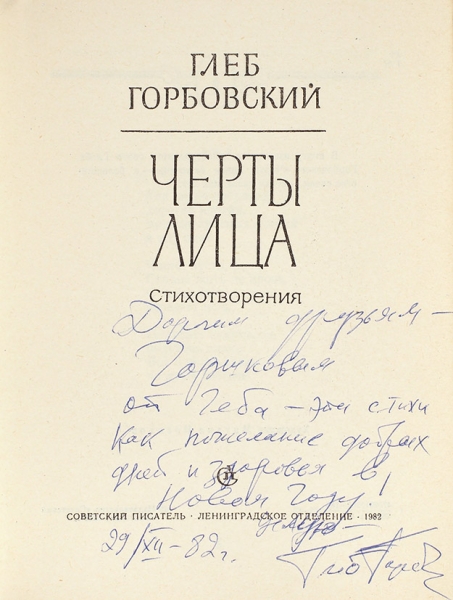 [С многочисленными авторскими правками] Горбовский, Г. [автограф] Черты лица. Стихотворения. Л.: Советский писатель, 1982.