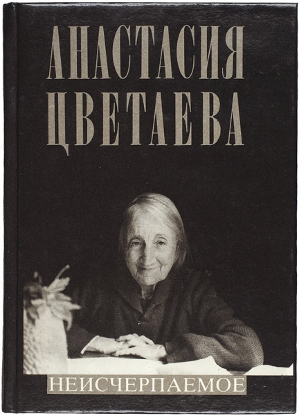 Цветаева, А. [автограф] Неисчерпаемое. М.: Отечество, 1992.