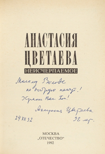 Цветаева, А. [автограф] Неисчерпаемое. М.: Отечество, 1992.