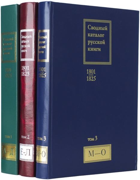 Сводный каталог русской книги, 1801-1825. Т. 1-3 [всё, что вышло]. М.: «Пашков Дом», 2007-2013.