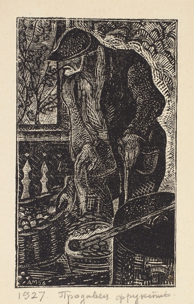 Митрохин Дмитрий Исидорович (1883–1973) «Продавец фруктов». 1927. Бумага, ксилография, 11,3x7,4 см.
