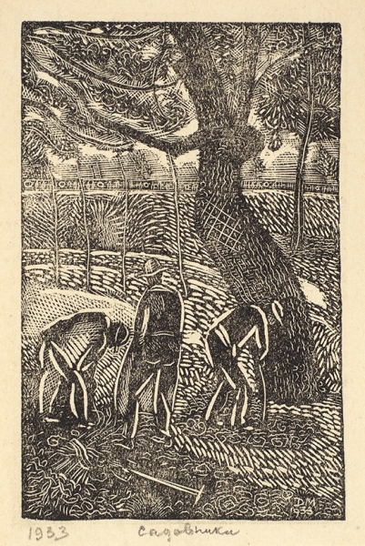 Митрохин Дмитрий Исидорович (1883–1973) «Садовники». 1933. Бумага, ксилография, 11,2x7,6 см.