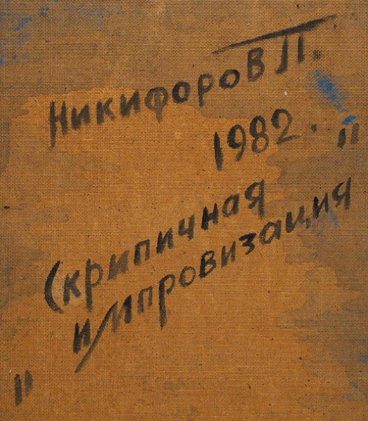 Никифоров Павел Иванович (1941–1993) «Скрипичная импровизация». 1982. Оргалит, масло, 67x47,5 см.