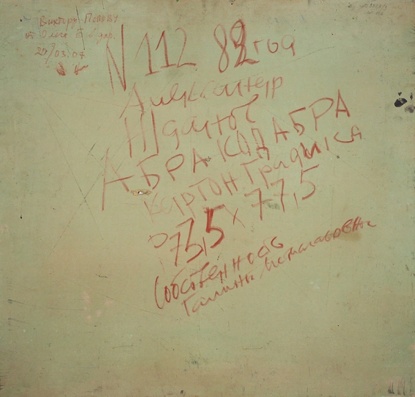 Жданов Александр Павлович (1938–2004) «Абракадабра». 1982. Картон, авторская техника, 72,5x76 см.