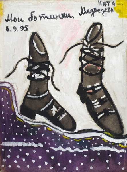 Медведева Катя (род. 1937) «Мои ботинки». 1995. Холст, масло, 56x42 см.