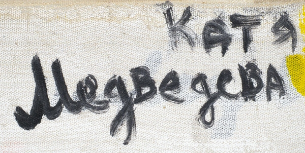 Медведева Катя (род. 1937) «Мои ботинки». 1995. Холст, масло, 56x42 см.
