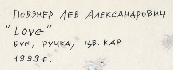 Повзнер Лев Александрович (род. 1939) «Love». 1999. Бумага, черная шариковая ручка, цветные карандаши, 30,4x42 см.