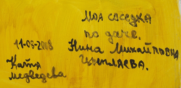 Медведева Катя (род. 1937) «Моя соседка по даче». 2008. Холст, масло, 103x119 см.