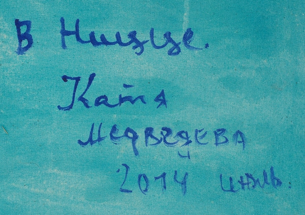 Медведева Катя (род. 1937) «В Ницце». 2014. Холст, масло, 144x83 см.