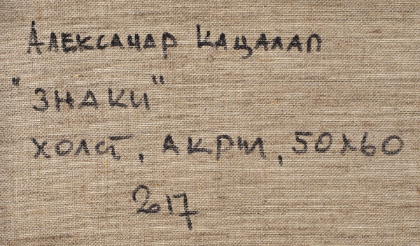 Кацалап Александр Сергеевич (род. 1957) «Знаки». 2017. Холст, акрил, 50x60 см.