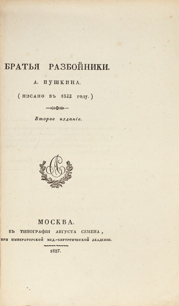[Прижизненное издание] Пушкин, А.С. Братья разбойники. (Писано в 1822 году.) 2-е изд. М.: В Тип. Августа Семена, 1827.